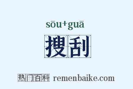 搜刮是什么意思的图片